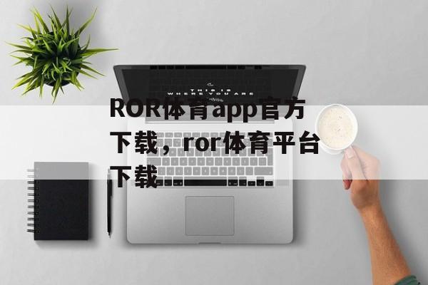 ROR体育app官方下载，ror体育平台下载