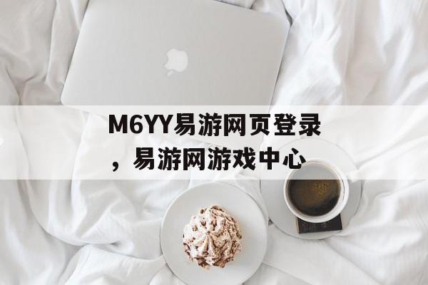 M6YY易游网页登录，易游网游戏中心