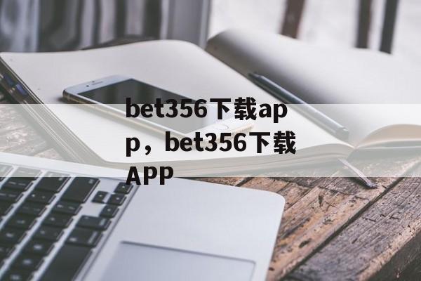 bet356下载app，bet356下载APP