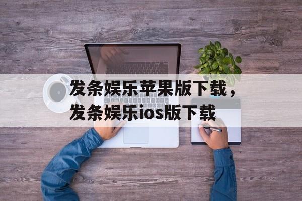 发条娱乐苹果版下载，发条娱乐ios版下载