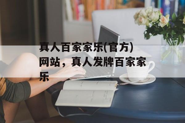 真人百家家乐(官方)网站，真人发牌百家家乐