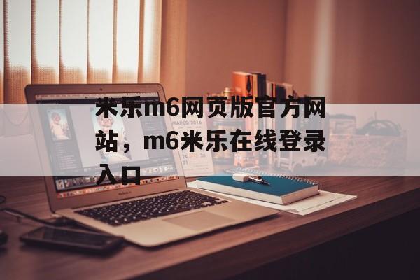 米乐m6网页版官方网站，m6米乐在线登录入口